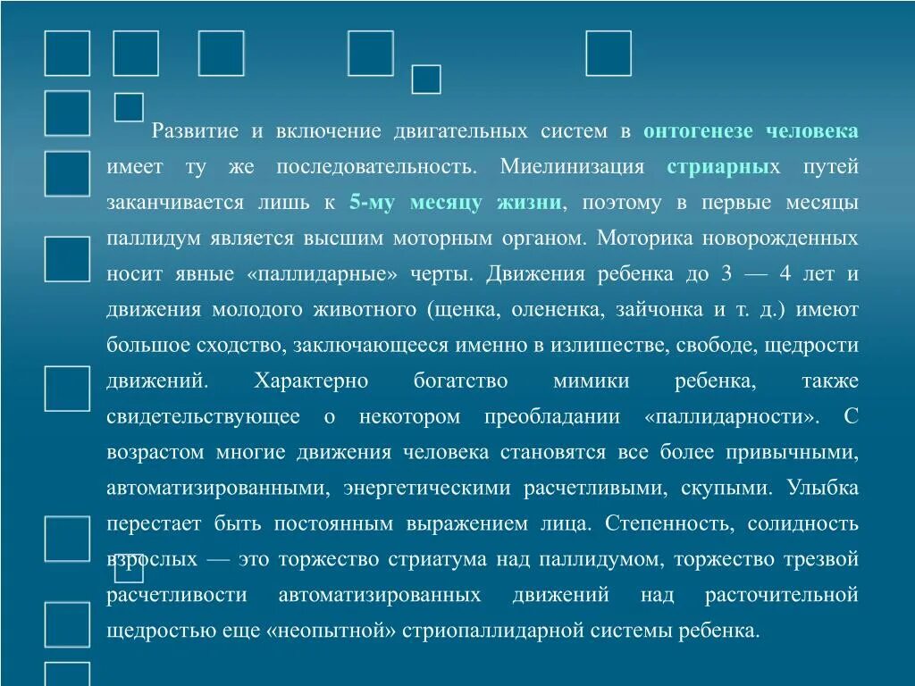 Развитие двигательных навыков в онтогенезе. Автоматизация движений человека. Формирование МТ И миелинизация. Медиаторами стриопалидарной системы являются.