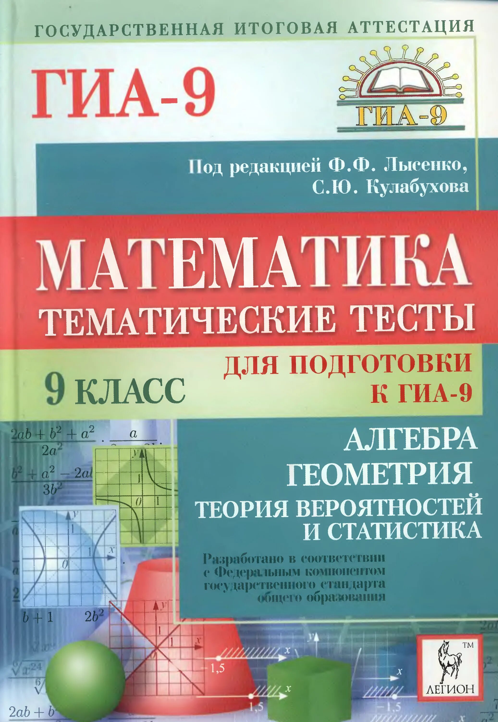 Тематический тест по математике. Математика 5 класс Лысенко тематические тесты. Математика тематические тесты 5 класс Лысенко 2011. Математика тематические тесты Лысенко 9 класс. ГИА геометрия.