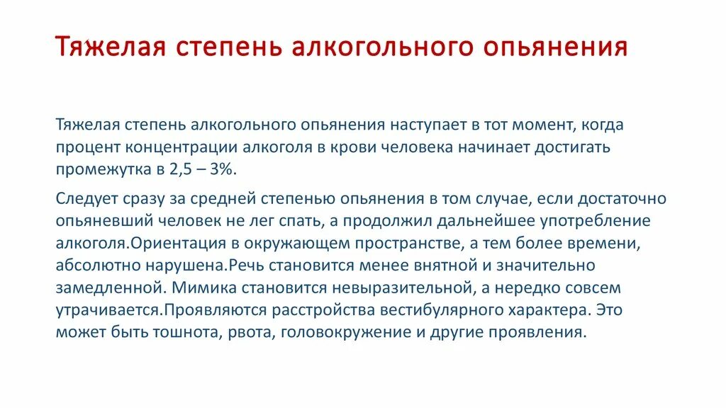 Тяжелая степень алкогольного опьянения. Средняя степень алкогольного опьянения. Легкая степень алкогольного опьянения. Клинические признаки алкогольного опьянения. Военнослужащие алкогольное опьянение