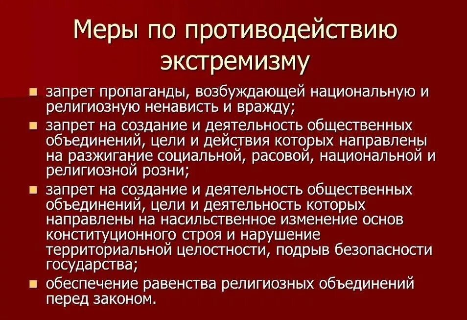 Назовите основные меры противодействия экстремизму. Основные меры противодействия экстремизму и терроризму. Способы борьбы с экстремизмом. Назовите основные меры противодействия экстремизму и терроризму. Основные противодействия экстремизму обж