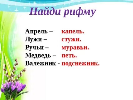Ручья рифма