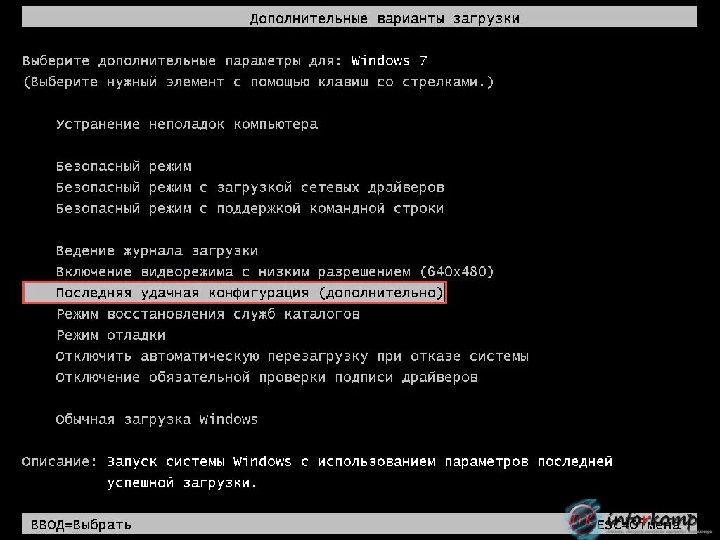 Загрузка последней удачной конфигурации. Загрузка последней удачной конфигурации Windows 7. Последняя удачная конфигу. Загрузка последней удачной конфигурации Windows 10.