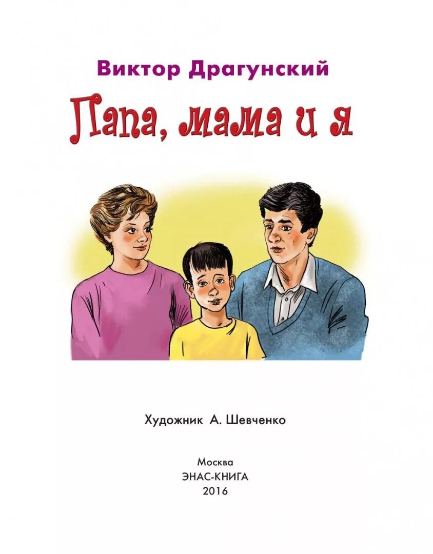 Книга папа моего ребенка. Книга иллюстрации "папа, мама и я" Драгунский. Мама и папа Драгунского.