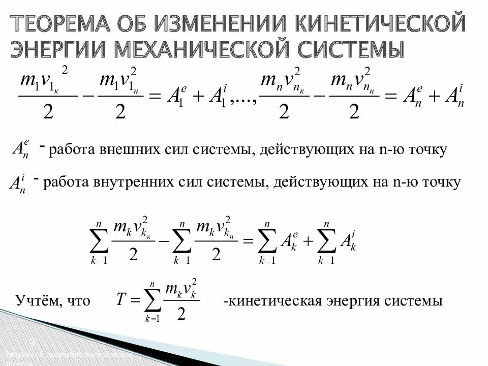 Изменение мощности и энергии. Теорема об изменении кинетической и механической системы. Изменение кинетической энергии системы. Теорема об изменении кинетической энергии механической системы. Теория об изменении кинетической энергии формула.