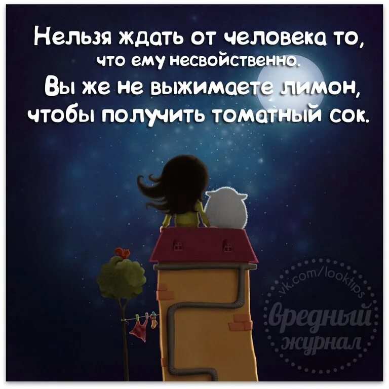 Нельзя ждать от человека то. Нельзя ждать от человека того что ему. Ожидать от человека. Нельзя ждать от человека что ему несвойственно. Нельзя ждать от людей