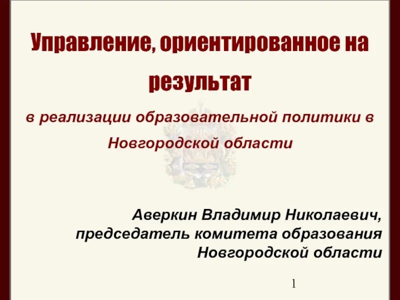 Реализация образовательной политики. Управление ориентированное на результат. Государственное управление ориентированное на Результаты. Управление ориентированное на результат кратко.