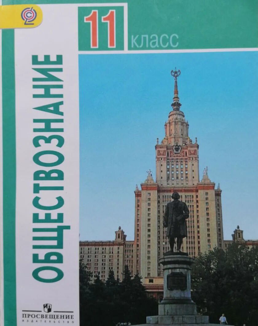 Боголюбов 11 класс базовый читать. Обществознание 11 класс базовый уровень Боголюбов л.н. Боголюбов л.н. - 10, 11 класс. Обществознание 11 класс Боголюбов базовый. Боголюбов 10- 11 классы Обществознание Просвещение.