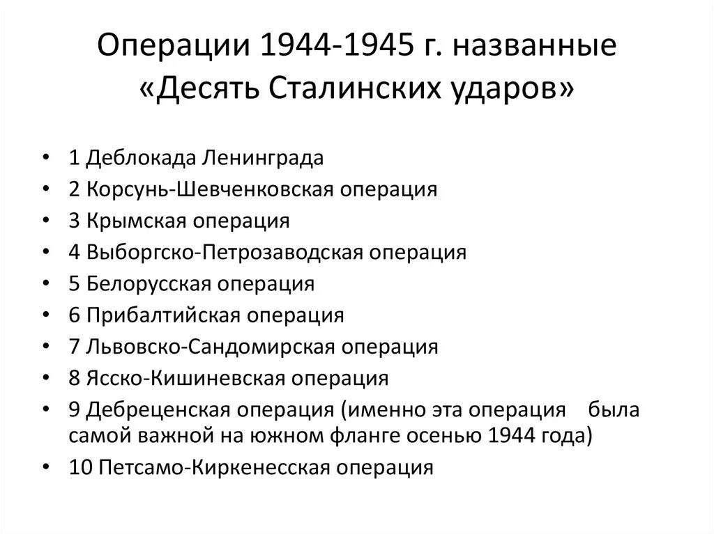 Основные наступательные операции 1944 года. 10 Сталинских операций 1944. Операции 1944 года 10 сталинских ударов. Основные операции красной армии в 1944 году. Какие операции были в 1944