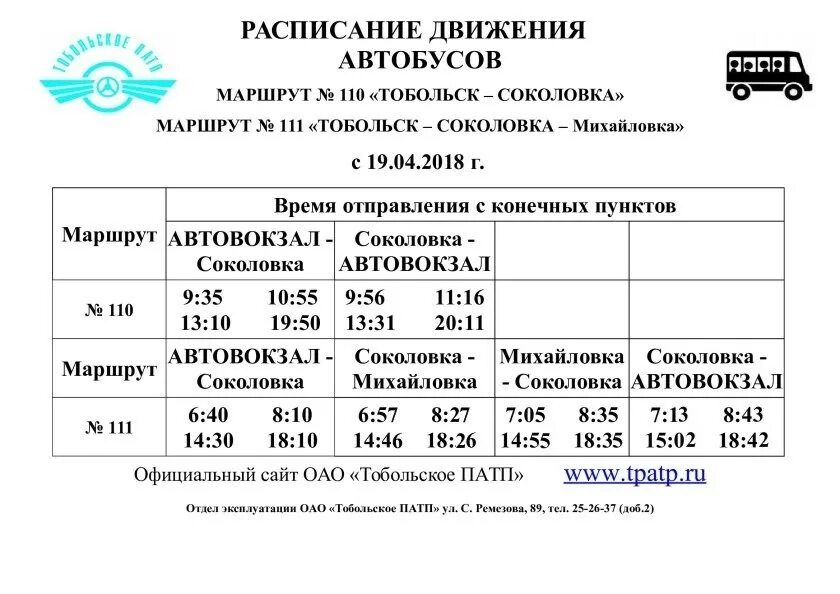 Расписание дачных автобусов Тобольск 2020 Березка. Расписание автобусов Тобольск. Расписание автобусов Тобольск Тюмень. Тобольск Михайловка расписание автобусов. Сайт расписание автобусов тюмень