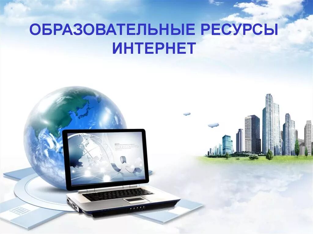 Информационно образовательные ресурсы интернета. Образовательные ресурсы интернета. интернет-ресурсы в образовании. образовательный ресурсы сети internet. информатика тема интернет.