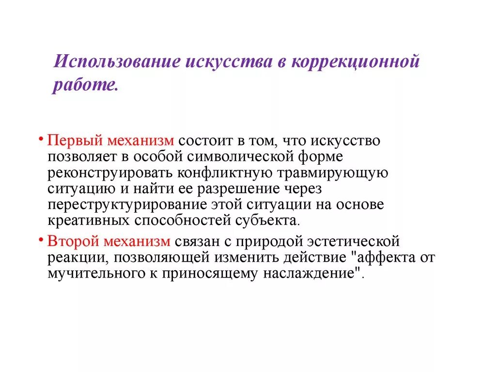 Переструктурирование это в психологии. Направлений использования искусства в коррекционной работе. Внутреннее переструктурирование образа ситуации. Искусство позволяет.