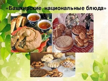 Традиционные башкирские блюда