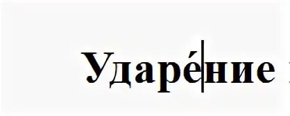 Знак ударения в слове кормящий. Знак ударения. О со знаком ударения. Ударение. Значок ударения.