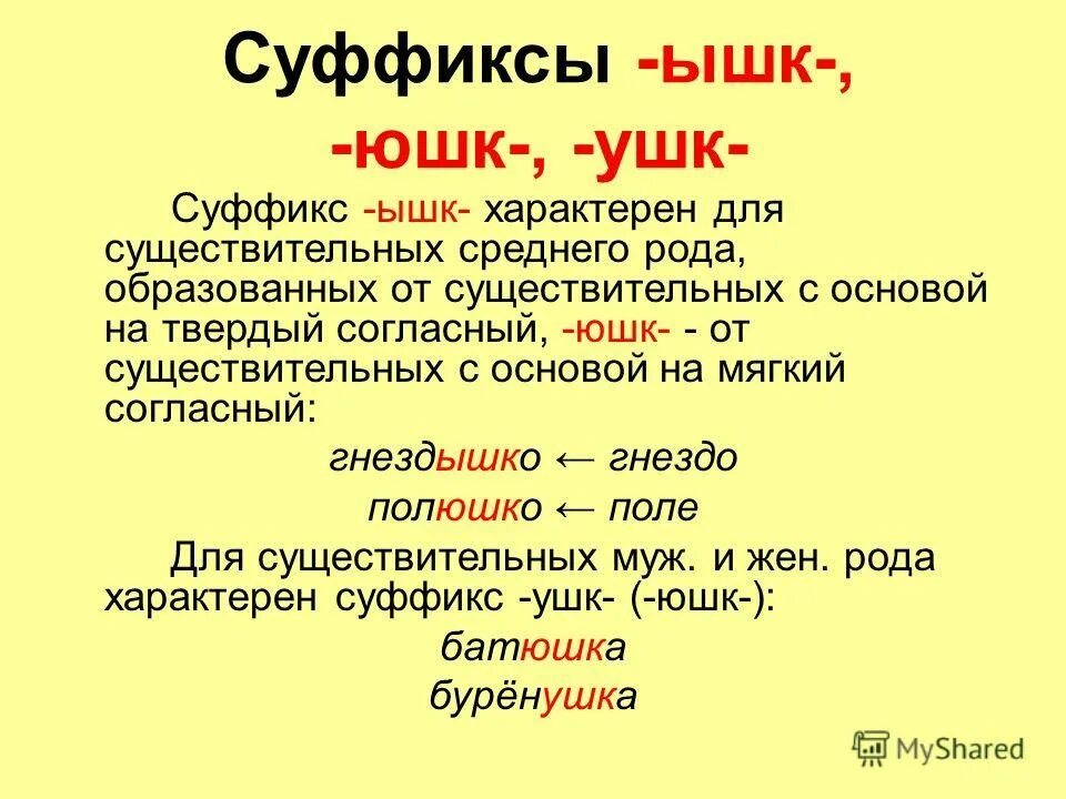 Образуй с помощью суффиксов к ушк. Образуй с помощью суффиксов к ушк