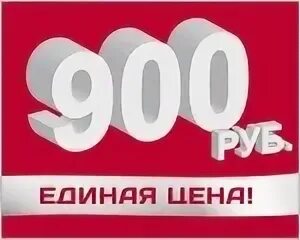 300 900 рублей