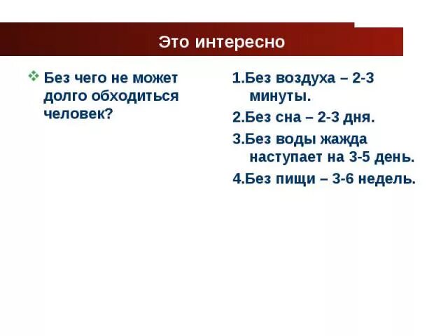 Сколько время человек может прожить без еды. Сколько человек может прожить без дыхания. Без чего не может прожить человек. Без чего человек может прожить дольше?. Сколько минут человек может без воздуха.