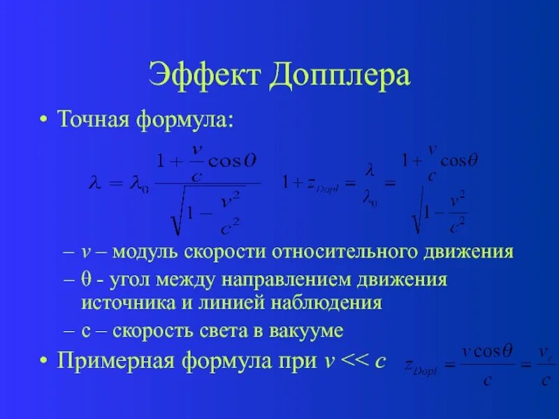 Формула модуля скорости движения. Эффект доплера формула скорости. модуль скорости формула. модуль относительной скорости. формула скорости относительного движения.