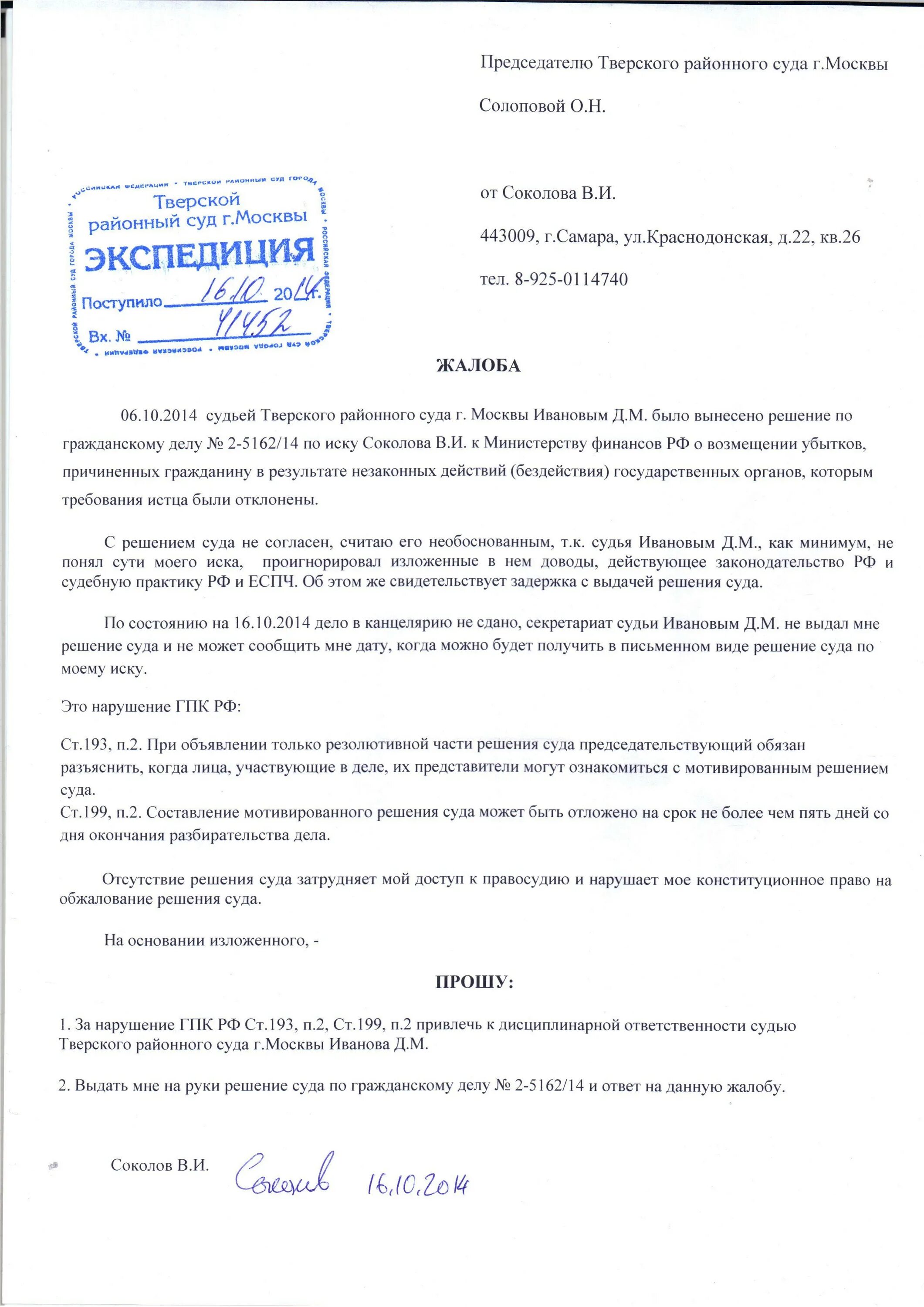 Образец жалобы на действие судьи. Жалоба на судью председателю суда образец. Образец жалобы на действия судьи районного суда. Жалоба председателю суда на действия судьи образец. Образец написания жалобы председателю суда.