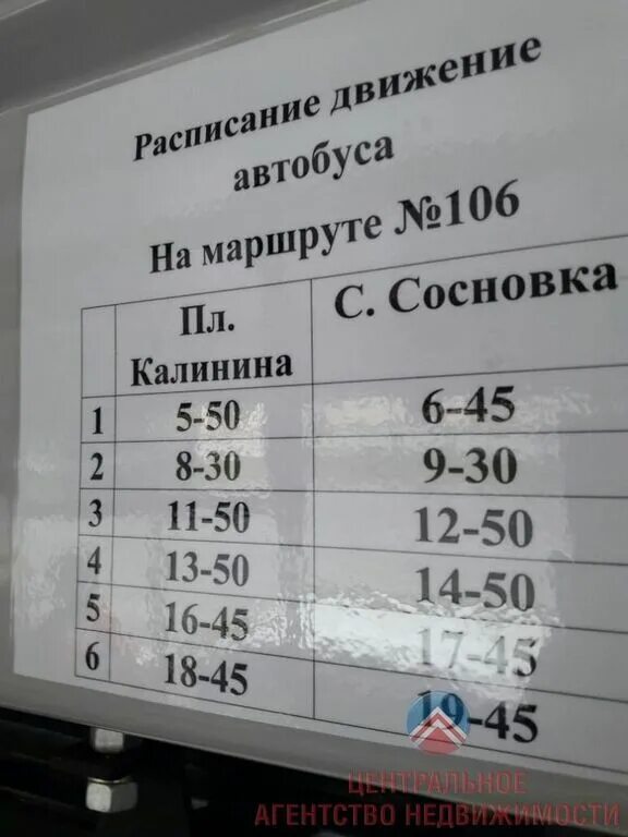 Расписание 106 автобуса Новосибирск Сосновка. Распискниеавтобусов Сосновка. Расписание автобуса 106 Сосновка. Расписание автобусов Гурьевск Сосновка.