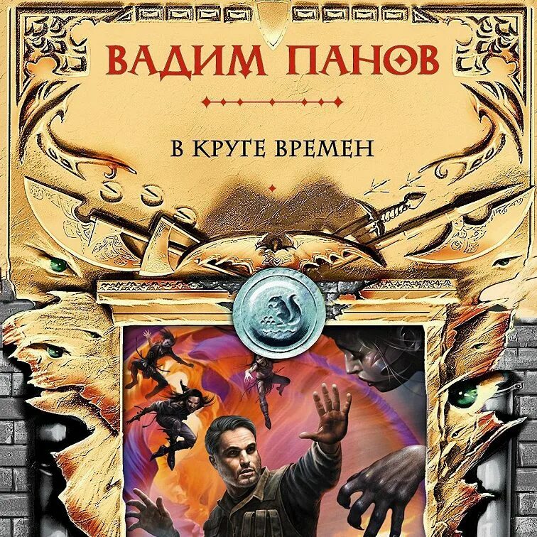 Книга тайный город читать. Панов в круге времен. Тайный город Панов.