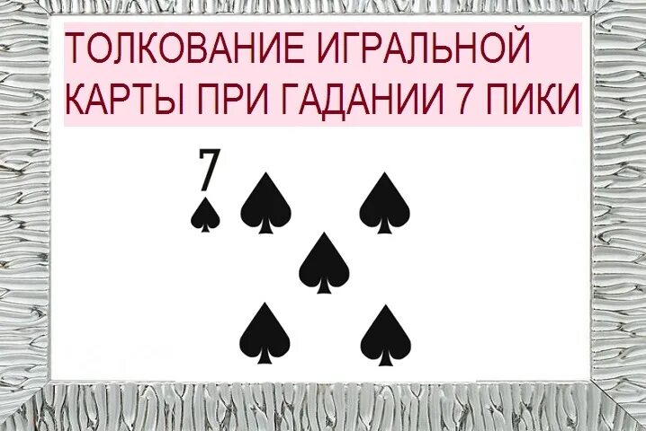 Что означает карта семерка. Прямая и Перевернутая карта пики. Семёрка пики значение в гадании. Перевернутые пики. Что означает карта 7 пики.