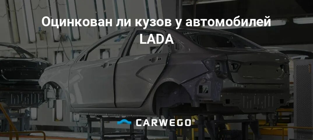 Гранта оцинкована или нет. Гранта оцинкованные части кузова. Оцинкован кузов Гранта FL.