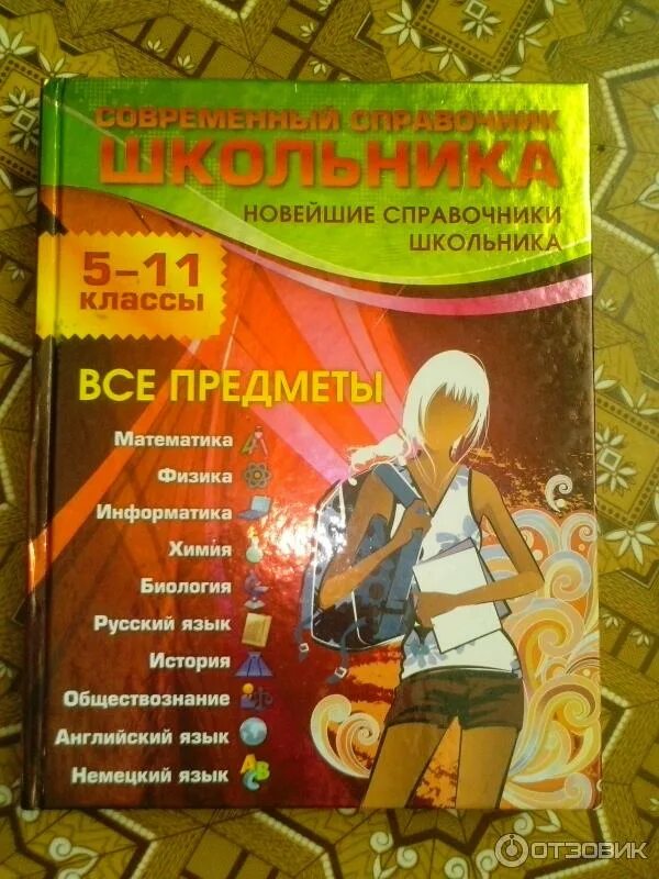 Математика справочник школьника. Книга современный справочник школьника 5 11 классы а.н Роганин. Современный справочник школьника 5-11 классы. Справочник современного школьника 5-11 класс. Справочник школьника по всем предметам.