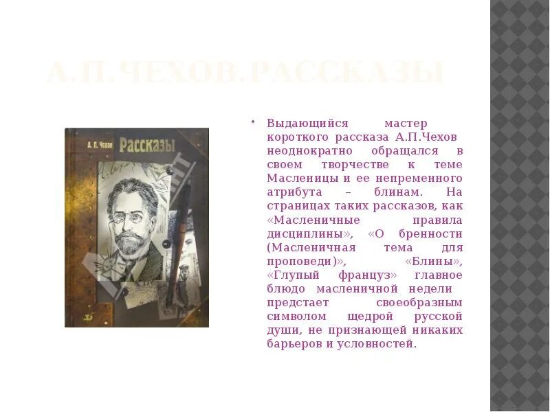 Рассказ глупый француз. Чехов а.п. детям о Масленице.. А.П. Чехов рассказ блины. Чехов масленичные правила дисциплины.