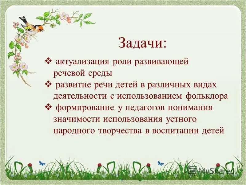 задача устного народного творчества в развитии детей. приобщение детей к миру животных. традиции русского народа задачи. цель и задача народного творчества. цель и задачи обычаи русского народа.