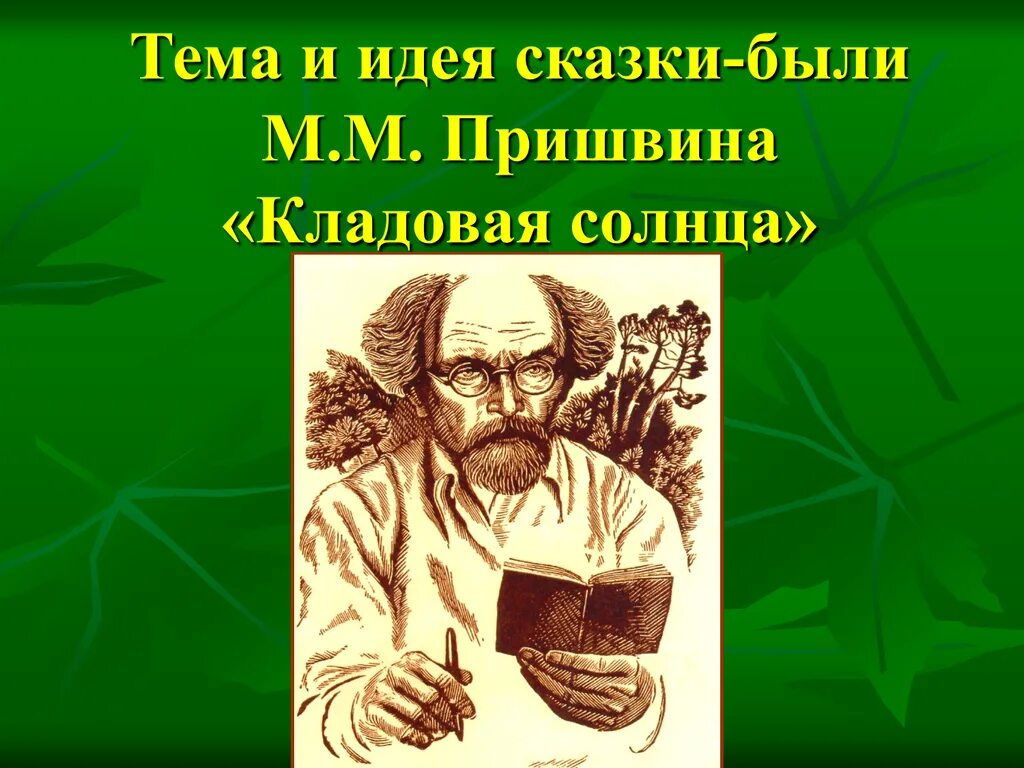 Почему торф называют кладовой солнца. Пришвин кладовая солнца. Кладовая солнца Пришвина. Идея кладовая солнца пришвин. Пришвин кладовая солнца тема идея.