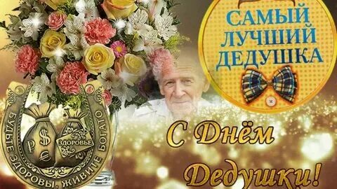Какого числа день дедушек в 2024 году