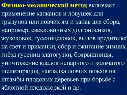 Механические способы борьбы
