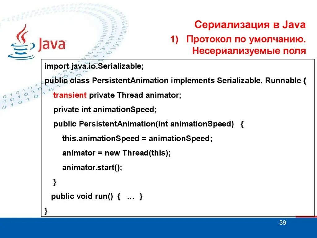 Сериализация java. Java презентация. потоки java. порядок сериализации java. джава презентация.