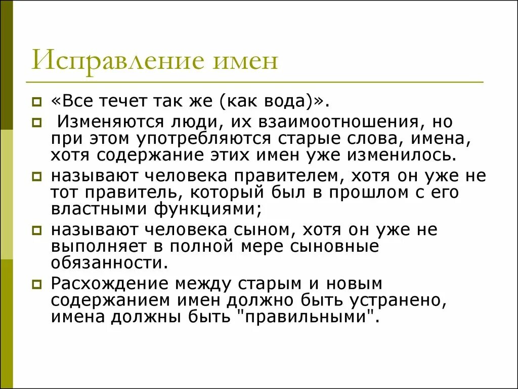 Исправление имен. Концепция исправления имен. Принцип исправления имен. Учение об исправлении имен.