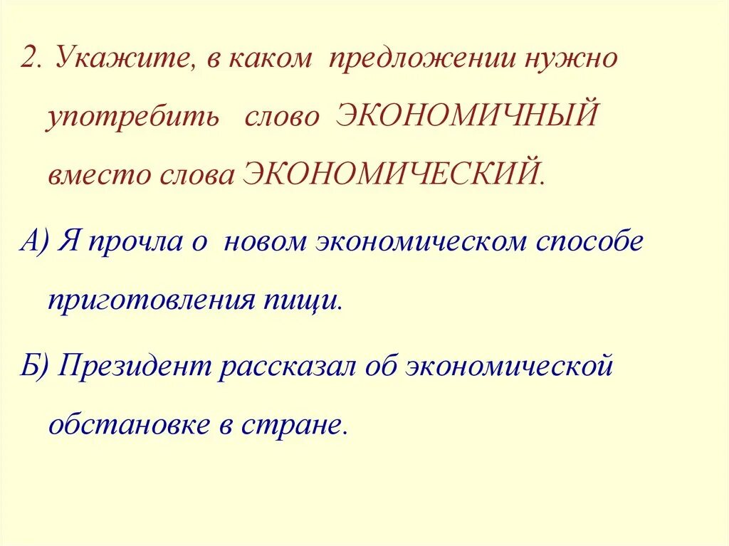 Предложения со словами экономический. Предложение со словом экономический. В каком предложение слово экономный нужно употребить экономичный. Предложение со слово экономичый. Экономичный предложение