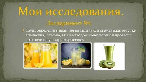 Определение витамина с в соках
