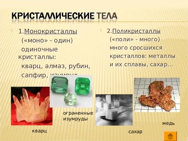 Монокристаллами являются. Монокристаллы и поликристаллы. Кристаллы моно и поликристаллы. Свойства поликристаллов. Монокристаллы и поликристаллы примеры.