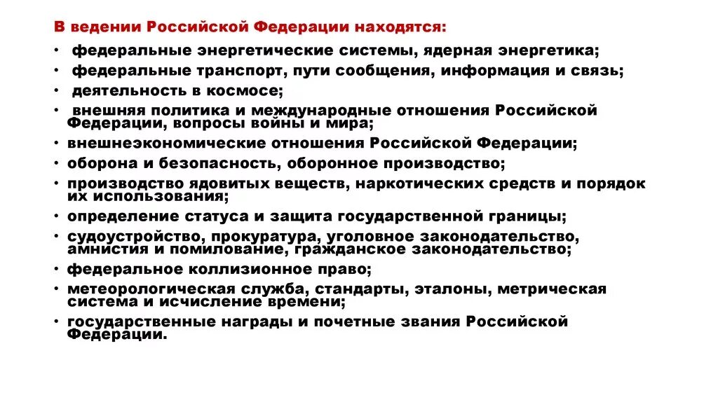 Какие из нижеперечисленных полномочий не находится. Ведение Российской Федерации. Вопросы ведения субъектов РФ. В ведении Российской Федерации находятся. Введение РФ.