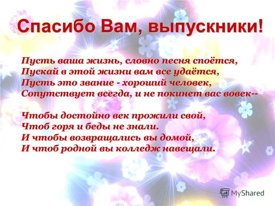 Песня на выпускной спасибо. Спасибо выпускникам. Спасибо Мои выпускники. Спасибо моим прекрасным выпускникам. Спасибо вам выпускной.