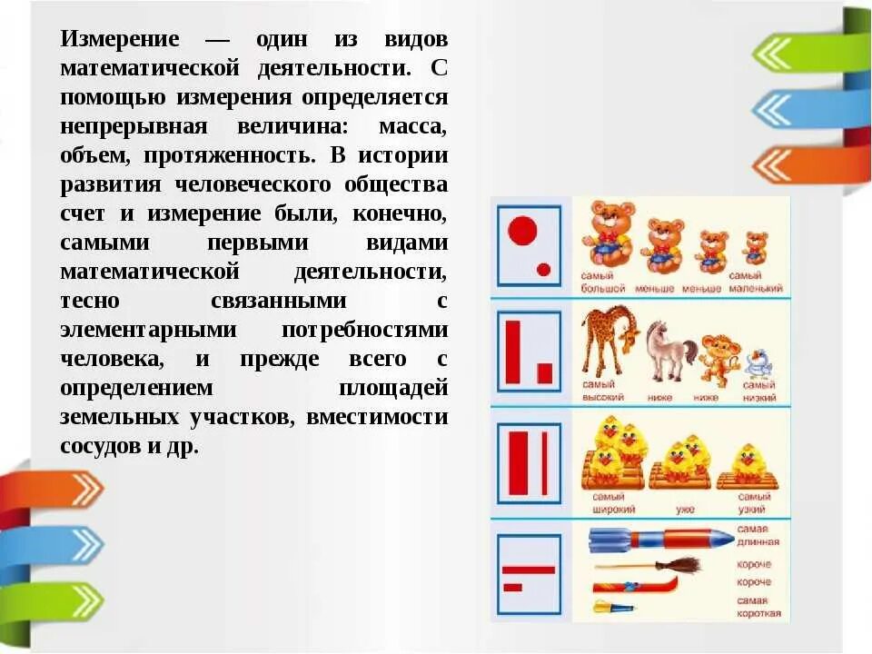 Закреплять умения сравнивать предметы по величине. Представление о величине предметов. Представление отвеличене. Величина для дошкольников. Формирование представлений о величине.