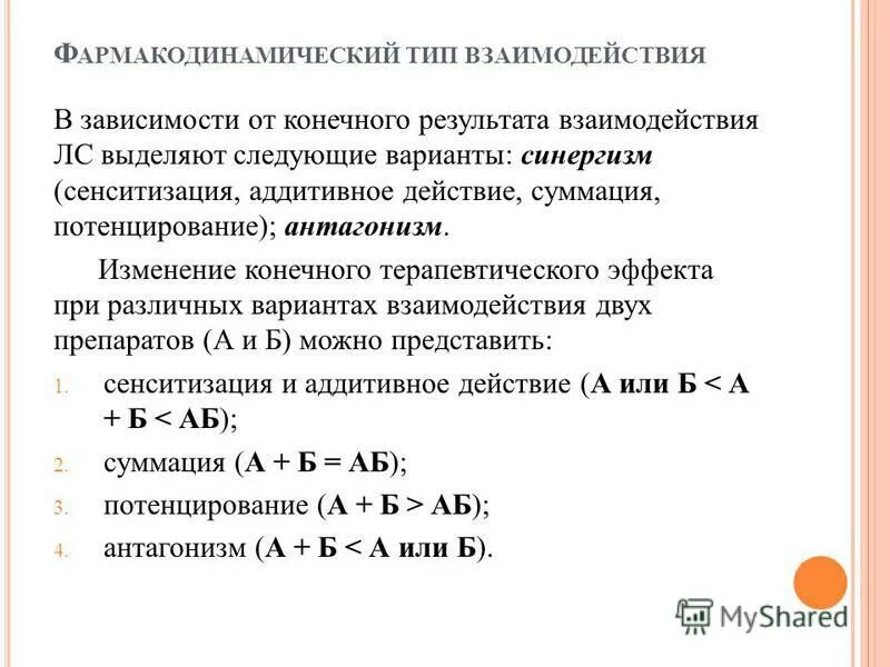 Аддитивный эффект что это при приеме лекарств