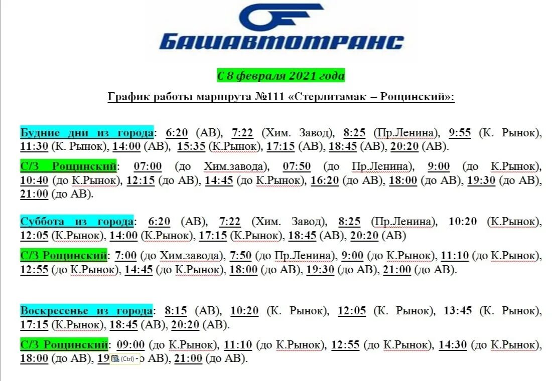 Расписание 111 автобуса Стерлитамак Рощинский. График автобуса 111 Стерлитамак Рощинский. Расписание автобусов Стерлитамак Рощинский. Расписание 111 Стерлитамак Рощинский.