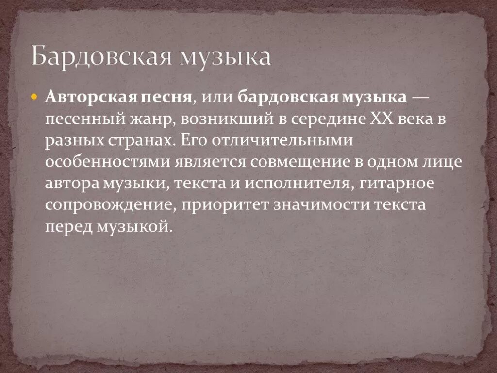 Особенности авторской музыки. Особенности бардовской песни. Особенности авторских песен. В чем особенность авторских песен. Что такое авторская музыка