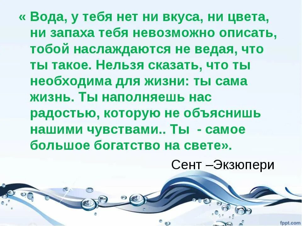 Ни дерево ни вода ничто. Вода де сент Экзюпери. Вода у тебя нет вкуса ни цвета ни запаха. Экзюпери о воде. «Вода! Вода, у тебя нет ни вкуса, ни запаха, ни цвет.