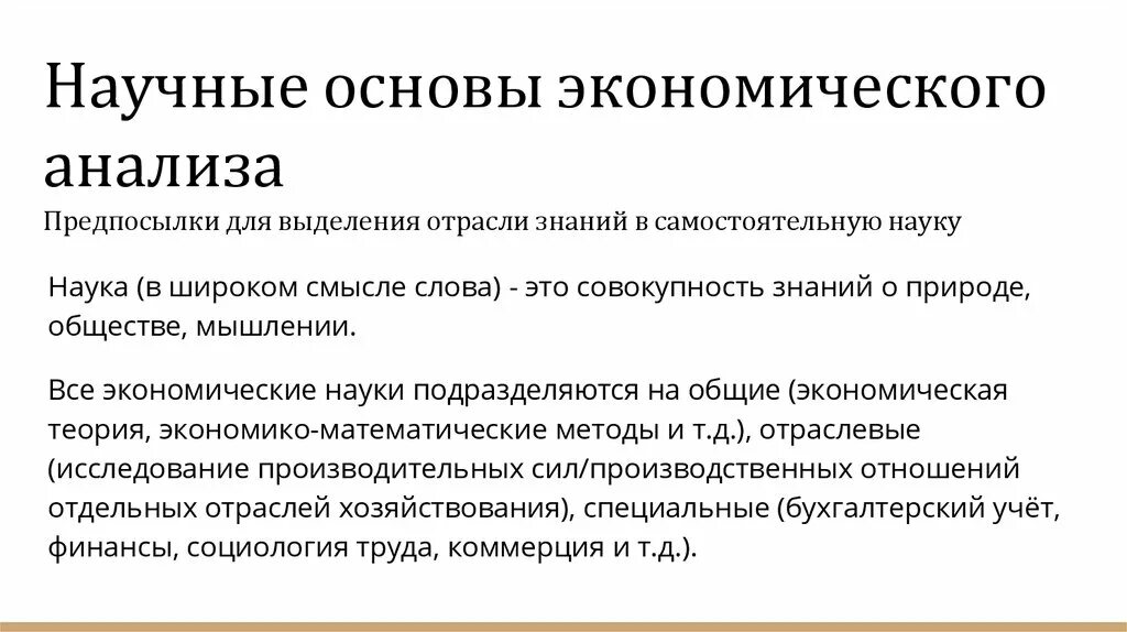 Научной основой экономического анализа является:. Научные основы экономического анализа. Научные основы это. Предпосылки выделения отраслей экономической науки. Экономическая отрасль знаний