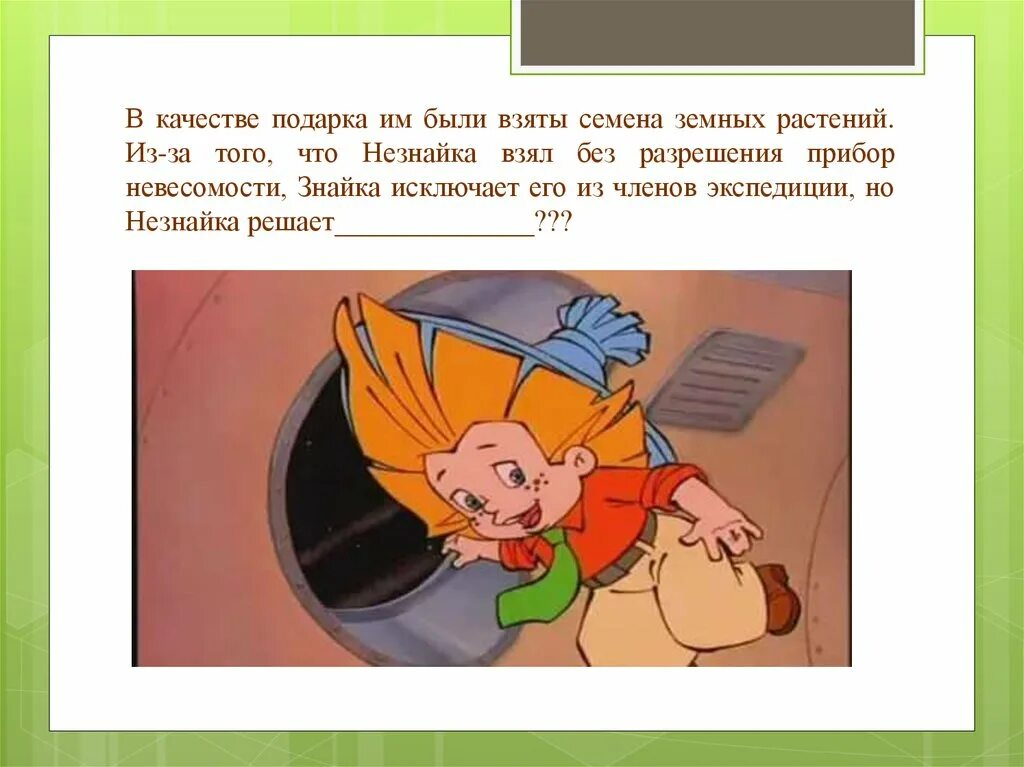 Отзыв на произведение незнайка на луне. Незнайка из Незнайки. Прибор невесомости Незнайка. Незнайка для презентации. Незнайка на Луне.