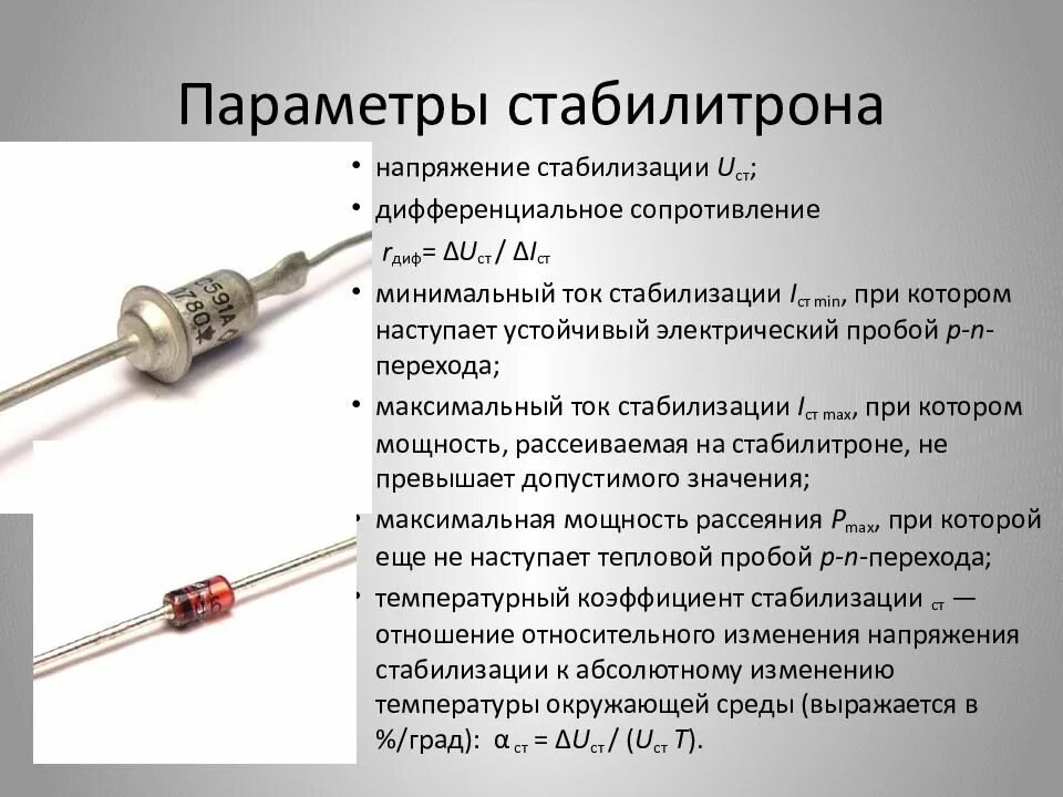 Запирающий диод. Полупроводниковый стабилитрон (диод зенера). диод маркировка стабилитронов и диодов. параметры полупроводников стабилитрон. стабилитрон это полупроводниковый диод.