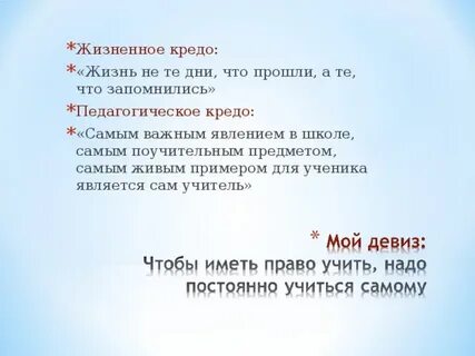 Кредо человека примеры