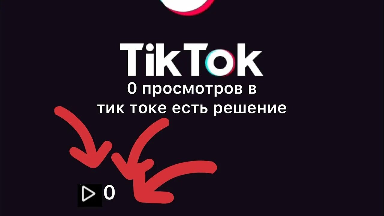 Тик ток ноль просмотров