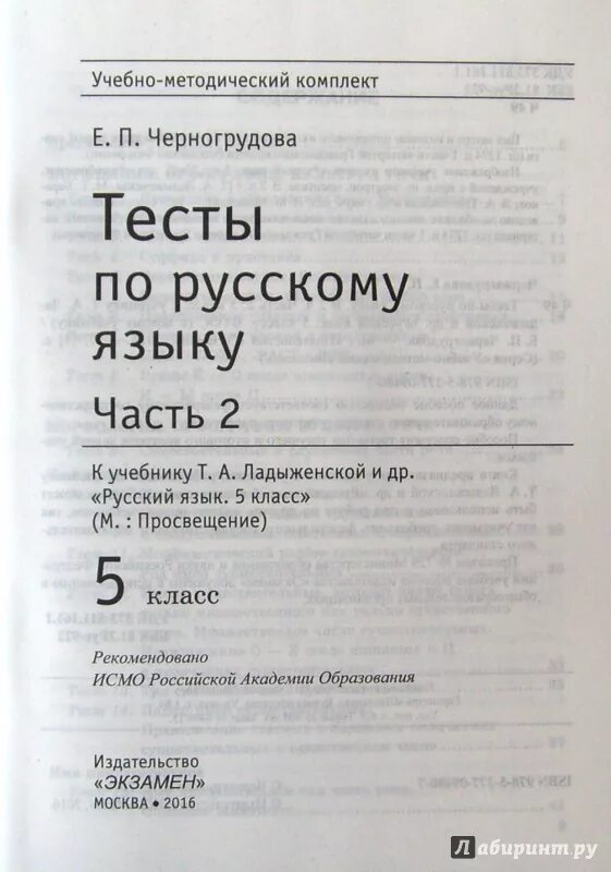 Русский язык 5 класс тесты. Тест по русскому языку 5 класс. Тесты русский язык 5 класс ладыженская. Учебник русского языка тесты.